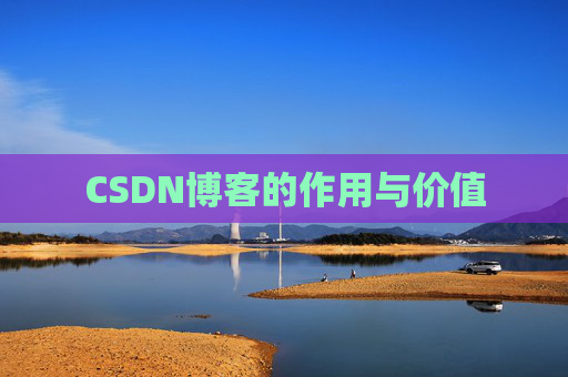 CSDN博客的作用与价值