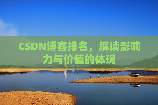 CSDN博客排名，解读影响力与价值的体现